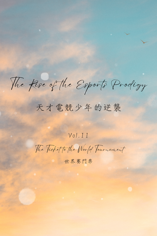 The Rise of the Esports Prodigy Vol.11: The Ticket to the World Tournament - 天才電競少年的逆襲 Vol.11：世界賽門票