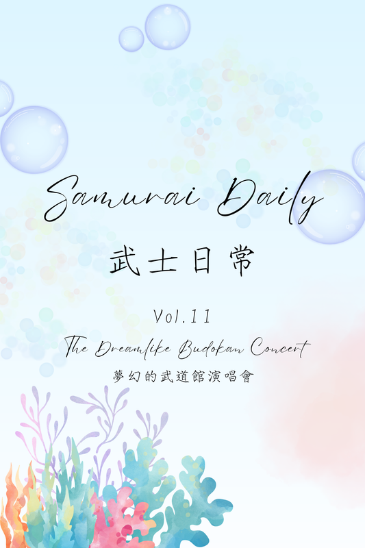 Samurai Daily Vol.11: The Dreamlike Budokan Concert - 武士日常 Vol.11：夢幻的武道館演唱會