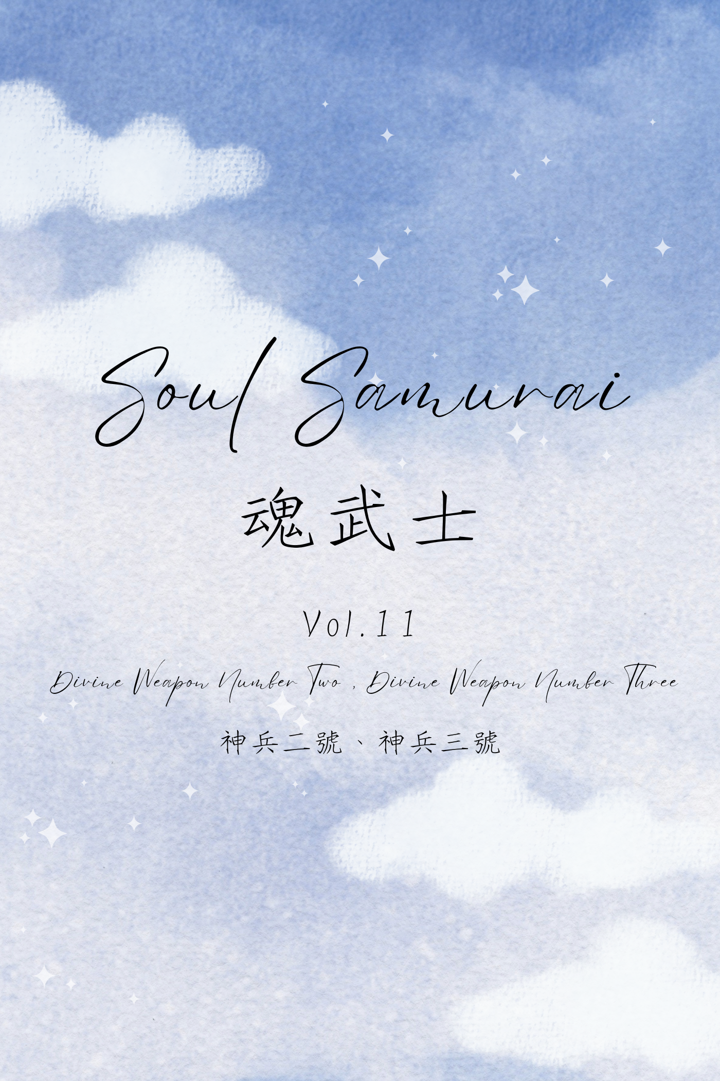 Soul Samurai Vol.11: Divine Weapon Number Two, Divine Weapon Number Three - 魂武士 Vol.11：神兵二號、神兵三號