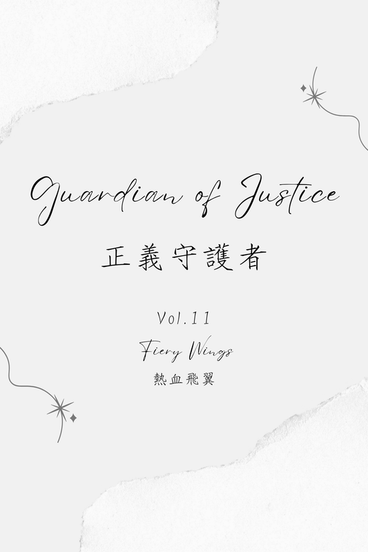 Guardian of Justice Vol.11: Fiery Wings - 正義守護者 Vol.11：熱血飛翼