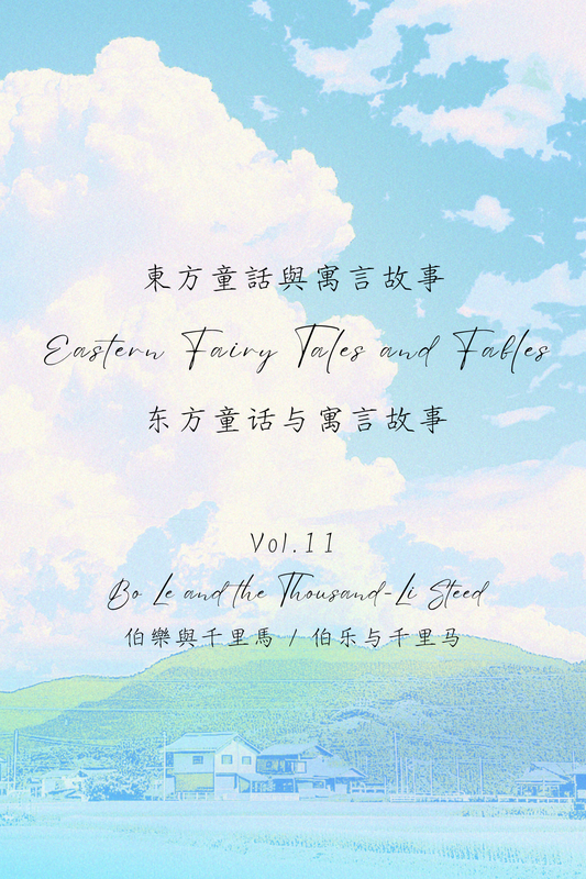 Eastern Fairy Tales and Fables Vol.11: Bo Le and the Thousand-Li Steed - 東方童話與寓言故事 Vol.11：伯樂與千里馬