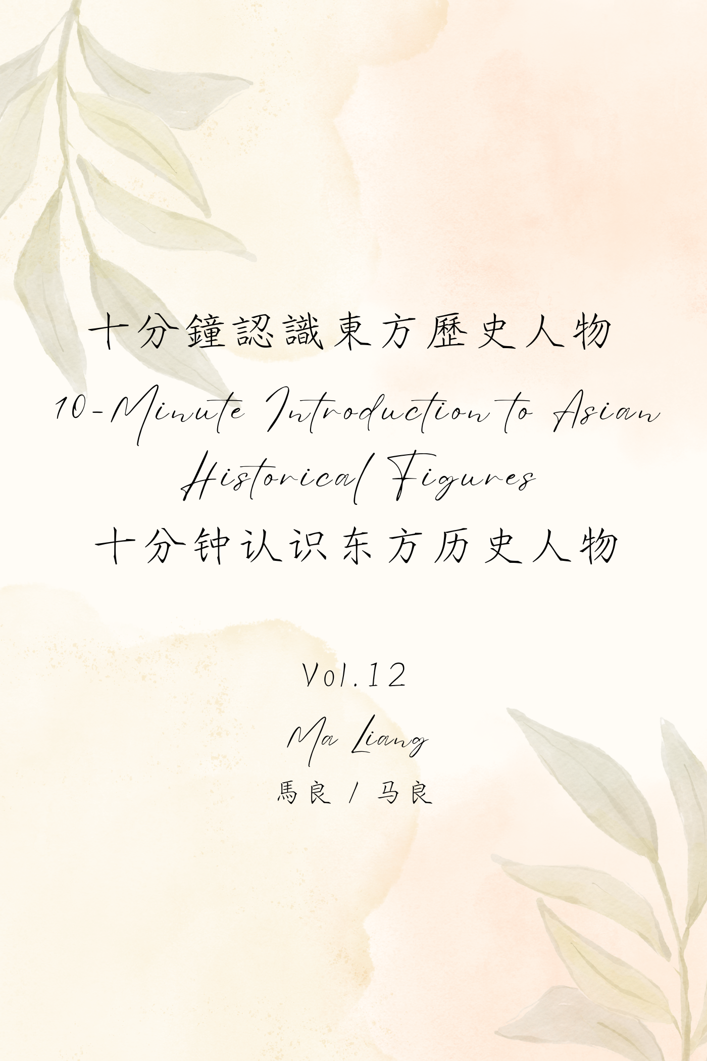 10-Minute Introduction to Asian Historical Figures Vol.12: Ma Liang - 十分鐘認識東方歷史人物 Vol.12：馬良