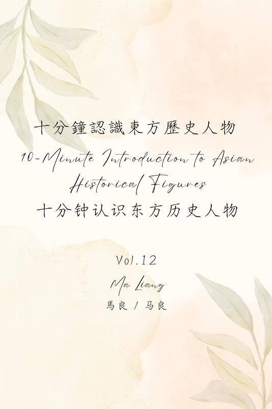 10-Minute Introduction to Asian Historical Figures Vol.12: Ma Liang - 十分鐘認識東方歷史人物 Vol.12：馬良