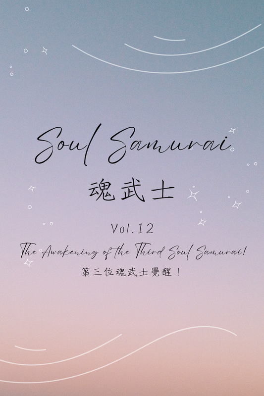 Soul Samurai Vol.12: The Awakening of the Third Soul Samurai! - 魂武士 Vol.12：第三位魂武士覺醒！