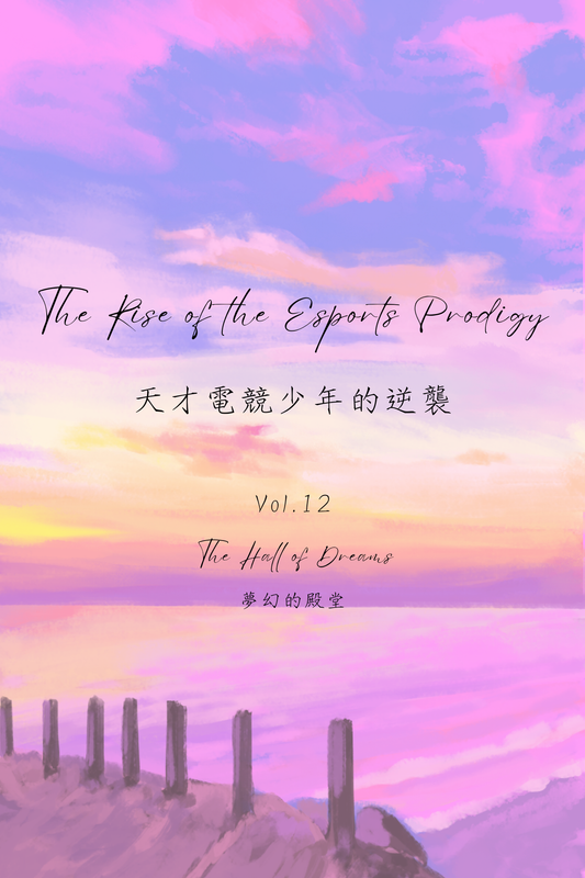 The Rise of the Esports Prodigy Vol.12: The Hall of Dreams - 天才電競少年的逆襲 Vol.12：夢幻的殿堂
