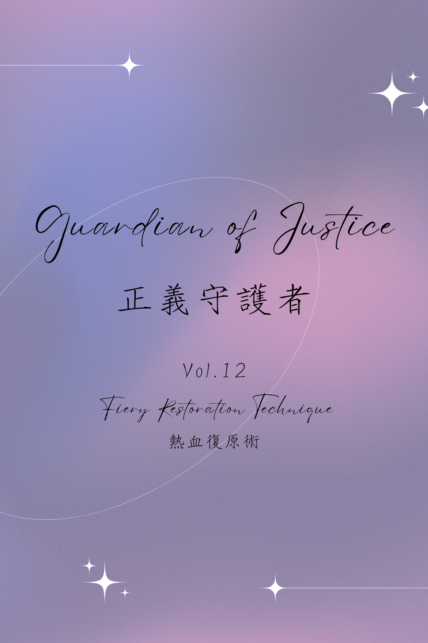Guardian of Justice Vol.12: Fiery Restoration Technique - 正義守護者 Vol.12：熱血復原術