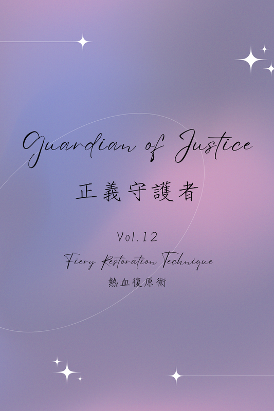 Guardian of Justice Vol.12: Fiery Restoration Technique - 正義守護者 Vol.12：熱血復原術