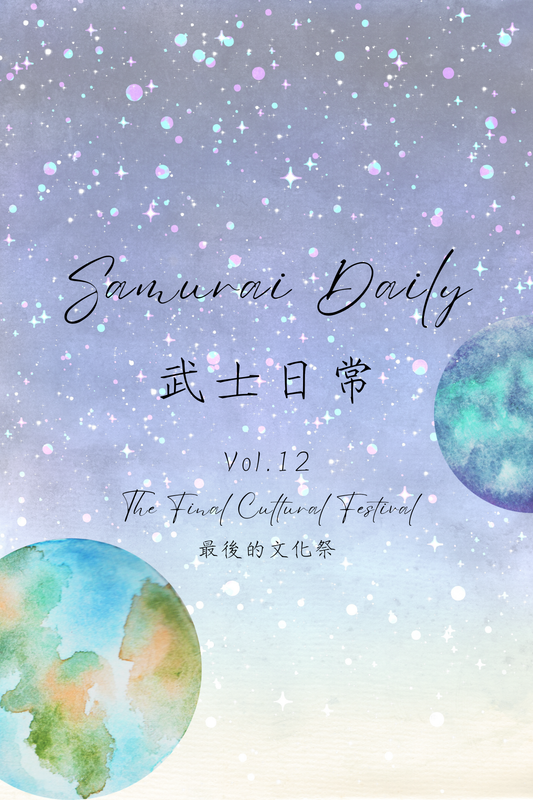 Samurai Daily Vol.12: The Final Cultural Festival - 武士日常 Vol.12：最後的文化祭