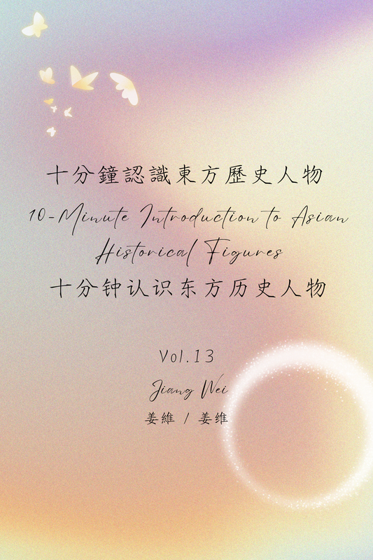 10-Minute Introduction to Asian Historical Figures Vol.13: Jiang Wei - 十分鐘認識東方歷史人物 Vol.13：姜維