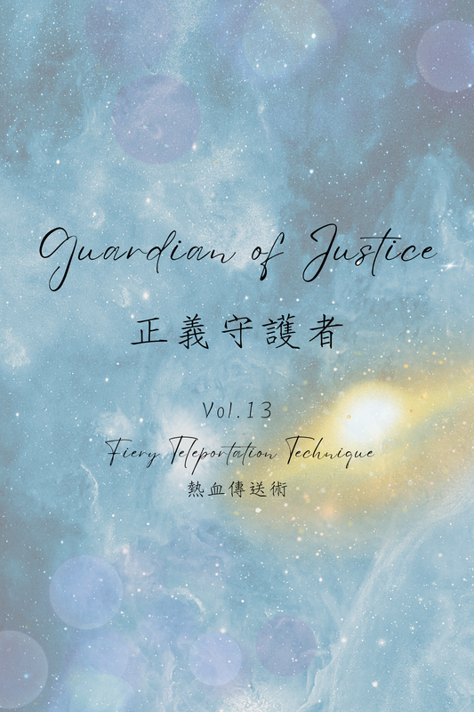 Guardian of Justice Vol.13: Fiery Teleportation Technique - 正義守護者 Vol.13：熱血傳送術