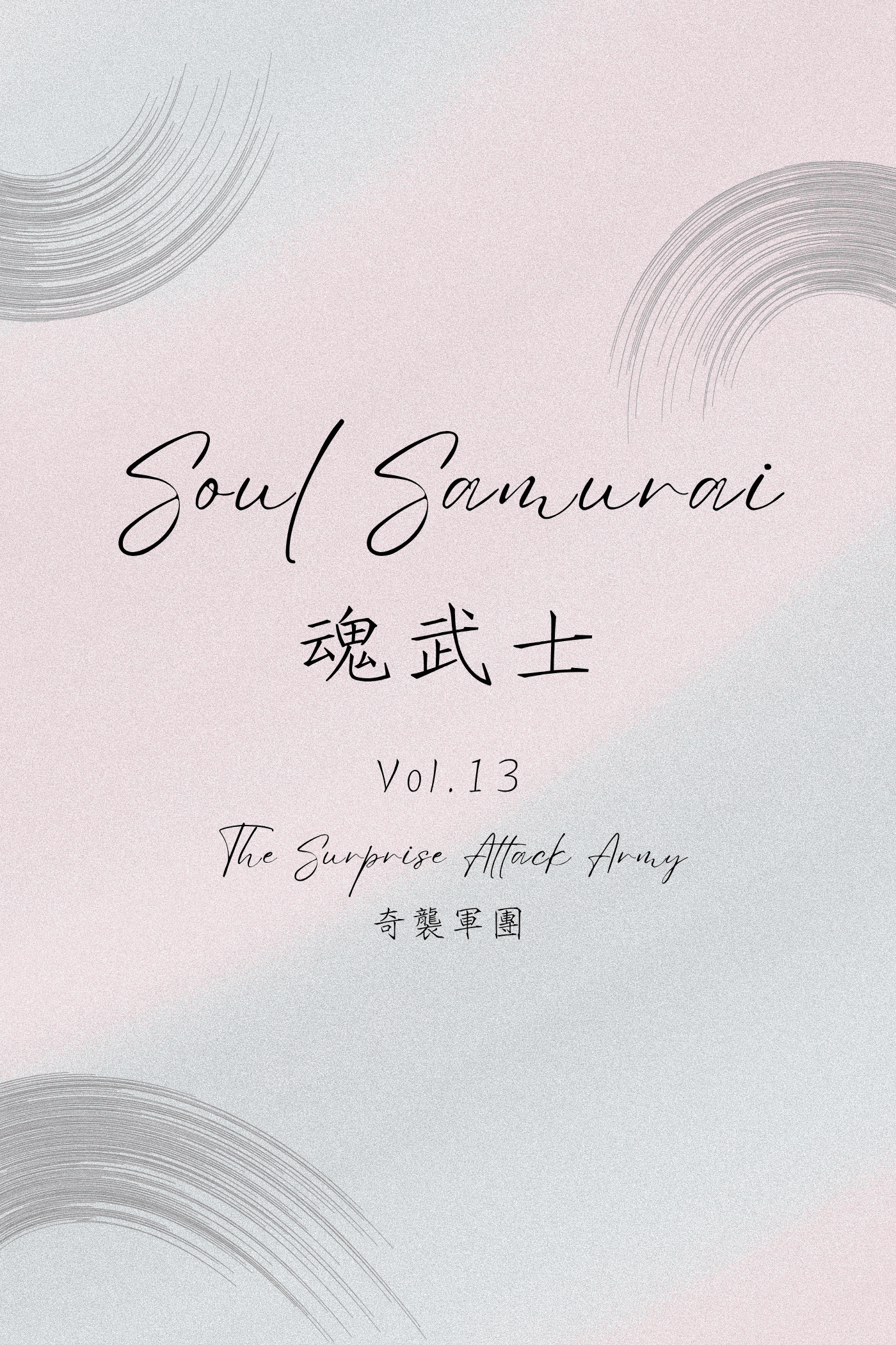 Soul Samurai Vol.13: The Surprise Attack Army - 魂武士 Vol.13：奇襲軍團