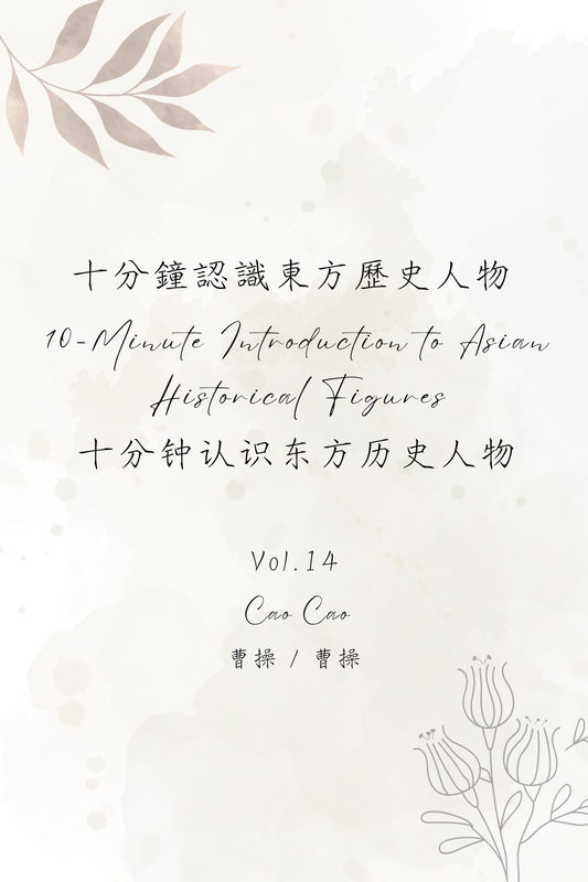 10-Minute Introduction to Asian Historical Figures Vol.14: Cao Cao - 十分鐘認識東方歷史人物 Vol.14：曹操