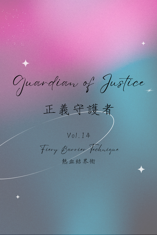 Guardian of Justice Vol.14: Fiery Barrier Technique - 正義守護者 Vol.14：熱血結界術