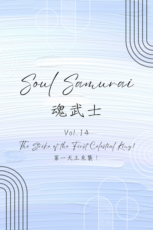 Soul Samurai Vol.14: The Strike of the First Celestial King! - 魂武士 Vol.14：第一天王來襲！