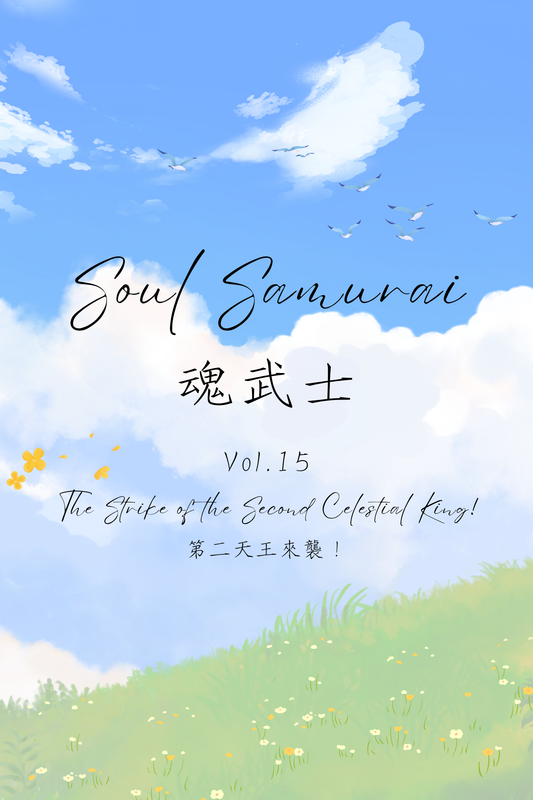 Soul Samurai Vol.15: The Strike of the Second Celestial King! - 魂武士 Vol.15：第二天王來襲！