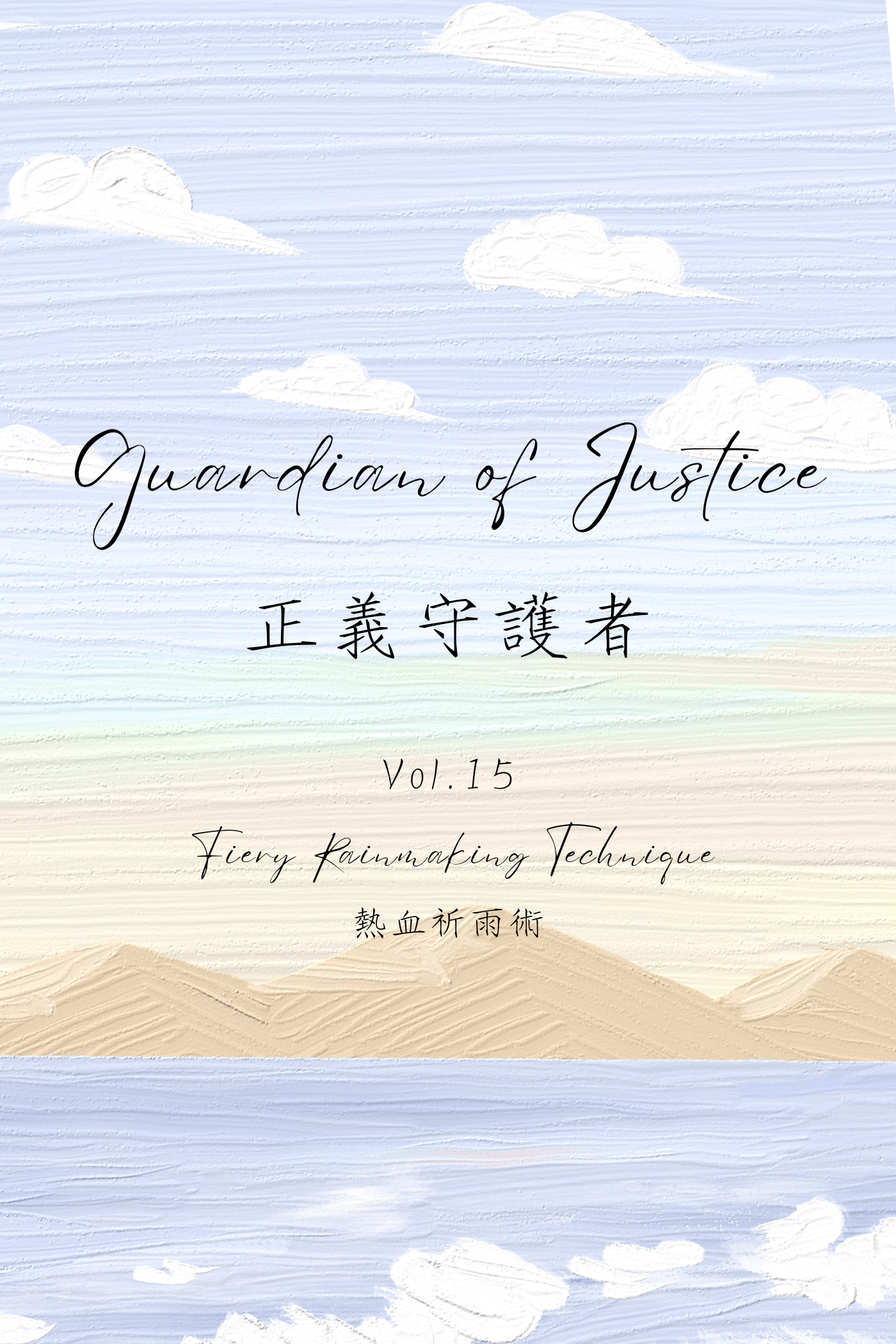 Guardian of Justice Vol.15: Fiery Rainmaking Technique - 正義守護者 Vol.15：熱血祈雨術
