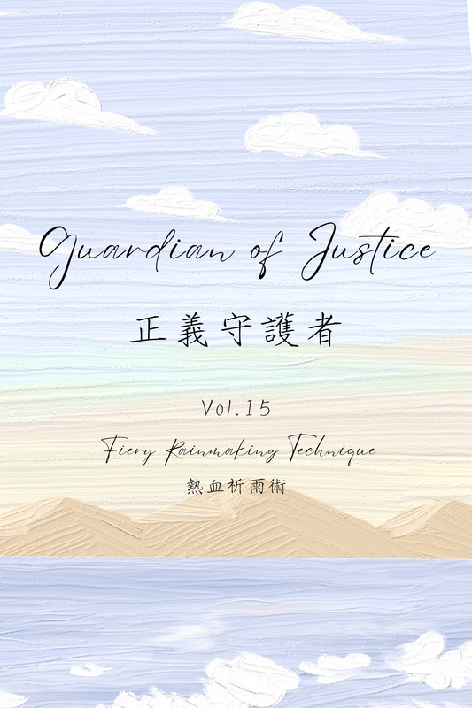 Guardian of Justice Vol.15: Fiery Rainmaking Technique - 正義守護者 Vol.15：熱血祈雨術