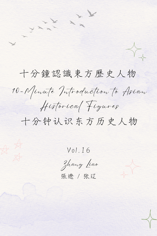 10-Minute Introduction to Asian Historical Figures Vol.16: Zhang Liao - 十分鐘認識東方歷史人物 Vol.16：張遼