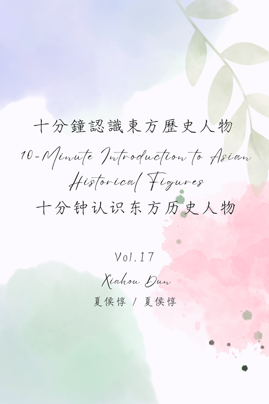 10-Minute Introduction to Asian Historical Figures Vol.17: Xiahou Dun - 十分鐘認識東方歷史人物 Vol.17：夏侯惇