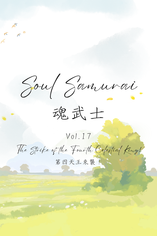Soul Samurai Vol.17: The Strike of the Fourth Celestial King! - 魂武士 Vol.17：第四天王來襲！