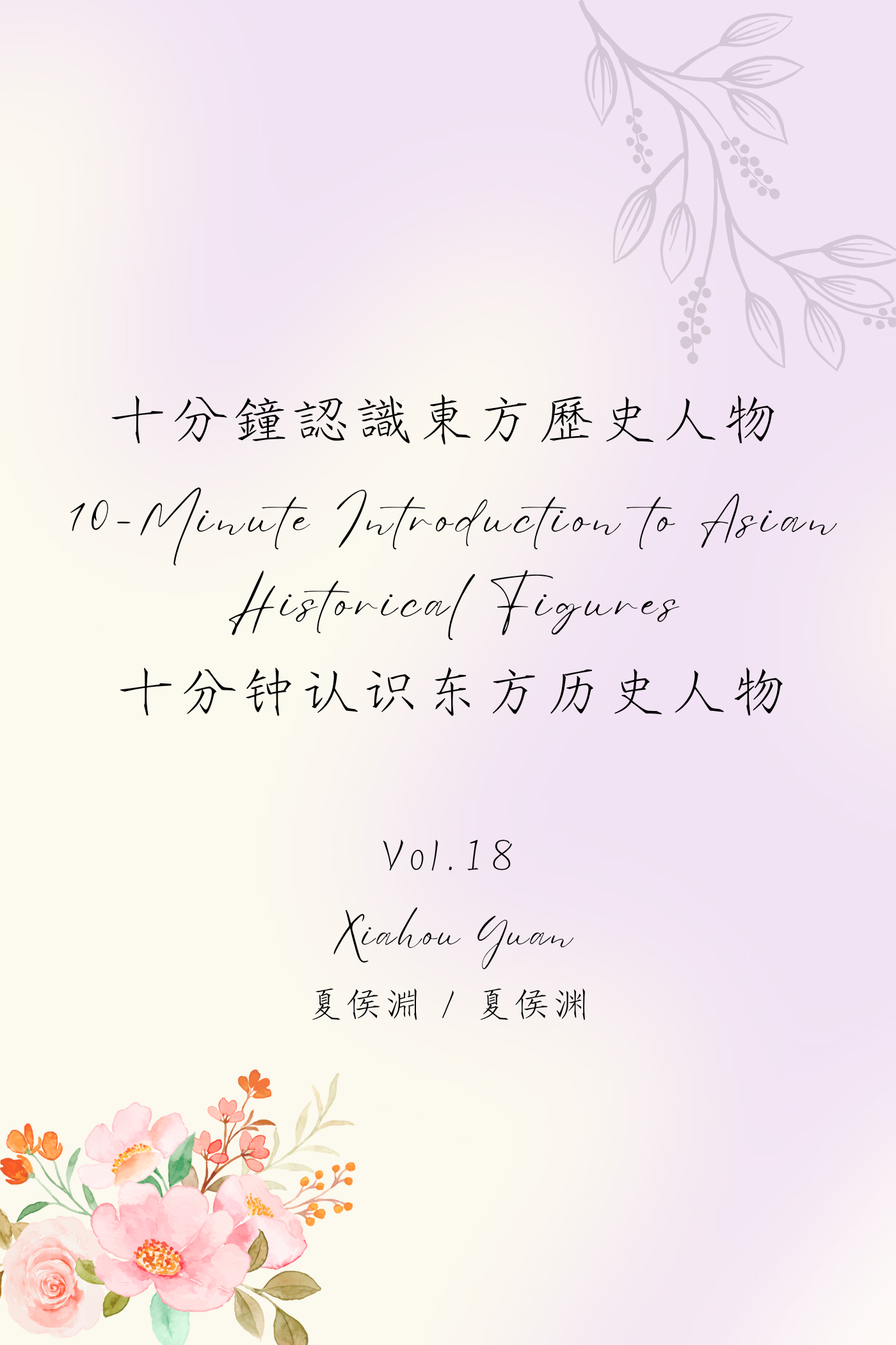 10-Minute Introduction to Asian Historical Figures Vol.18: Xiahou Yuan - 十分鐘認識東方歷史人物 Vol.18：夏侯淵