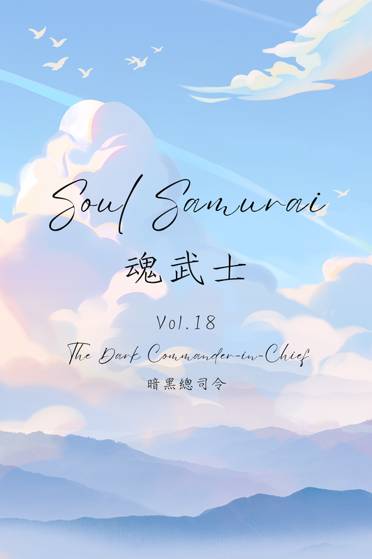 Soul Samurai Vol.18: The Dark Commander-in-Chief - 魂武士 Vol.18：暗黑總司令
