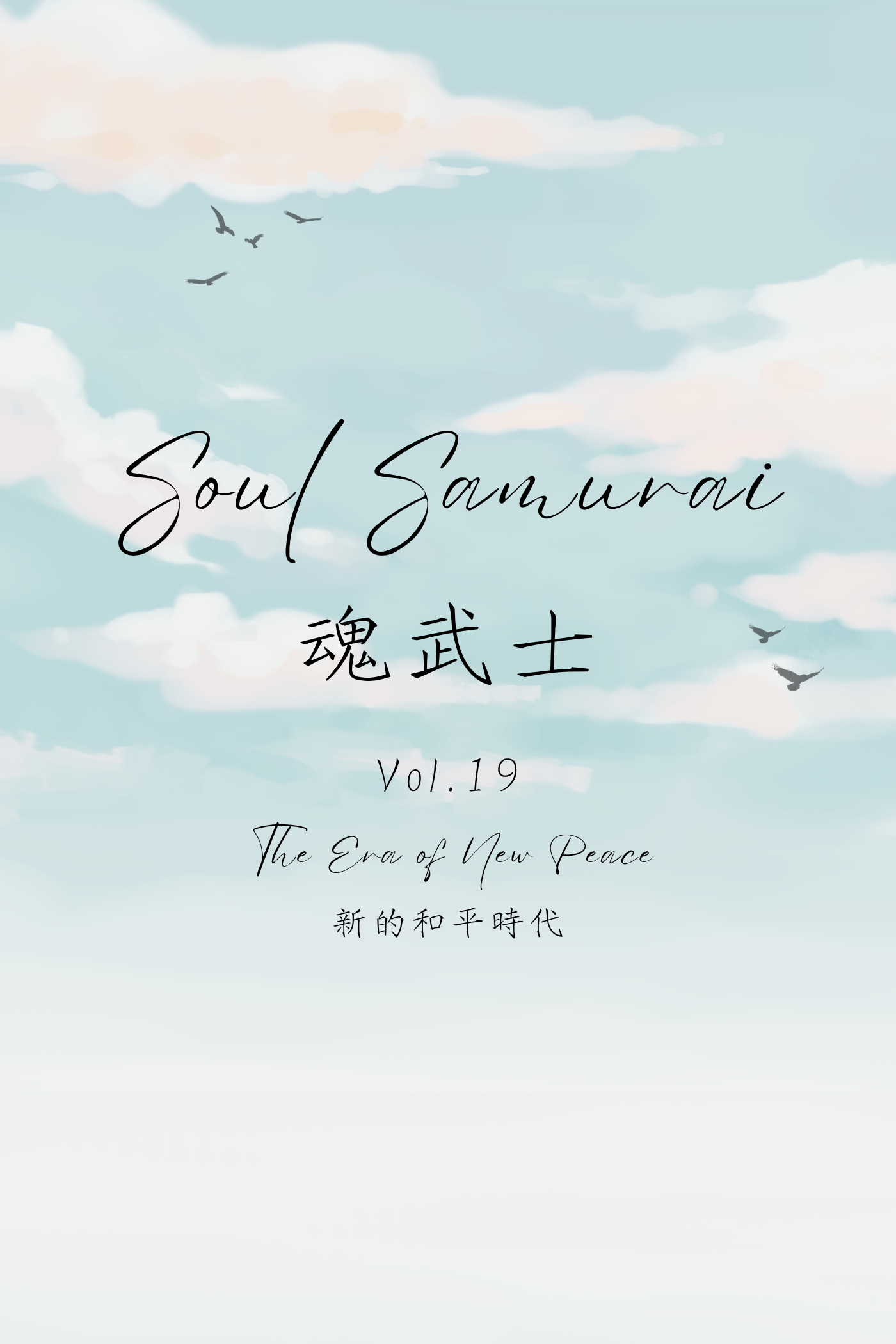 Soul Samurai Vol.19: The Era of New Peace - 魂武士 Vol.19：新的和平時代