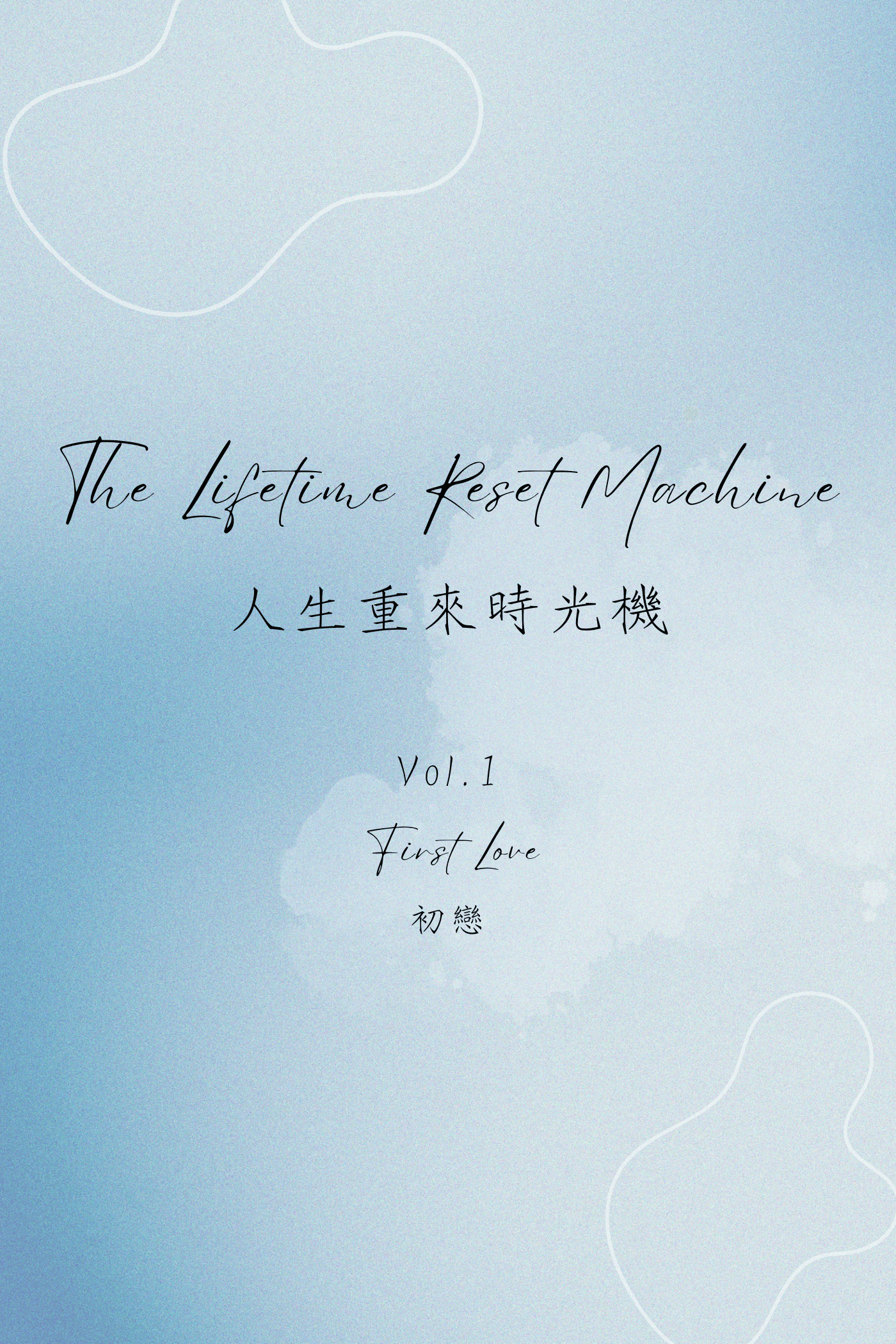 The Lifetime Reset Machine Vol.1: First Love - 人生重來時光機 Vol.1：初戀