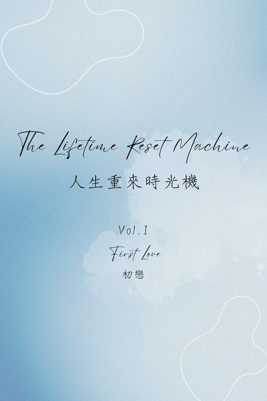The Lifetime Reset Machine Vol.1: First Love - 人生重來時光機 Vol.1：初戀