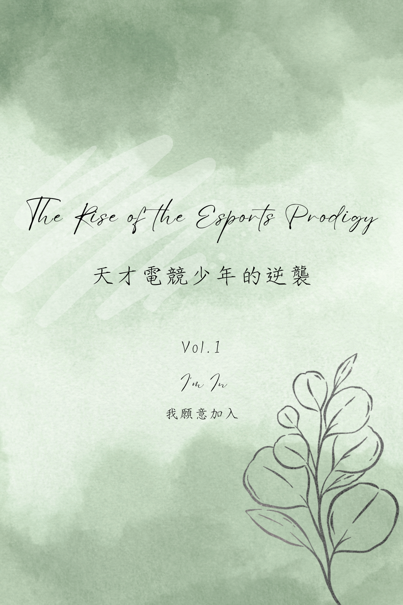 The Rise of the Esports Prodigy Vol.1: I'm In - 天才電競少年的逆襲 Vol.1：我願意加入