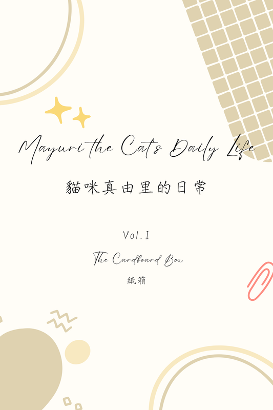 Mayuri the Cat's Daily Life Vol.1: The Cardboard Box - 貓咪真由里的日常 Vol.1：紙箱