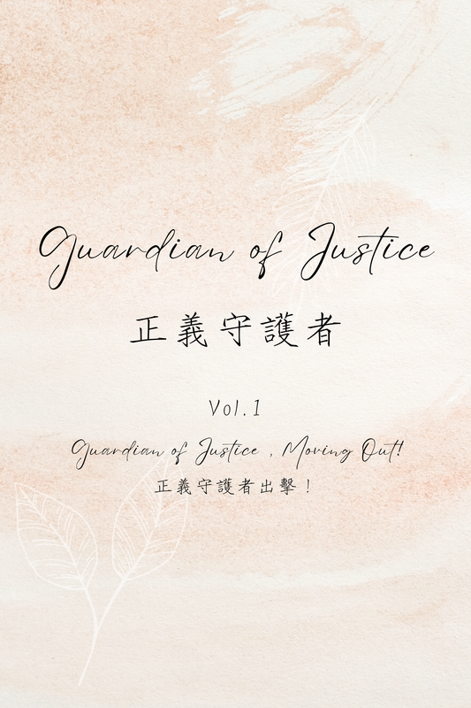 Guardian of Justice Vol.1: Guardian of Justice, Moving Out! - 正義守護者 Vol.1：正義守護者出擊！