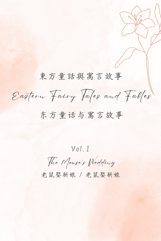 Eastern Fairy Tales and Fables Vol.1: The Mouse's Wedding - 東方童話與寓言故事 Vol.1：老鼠娶新娘