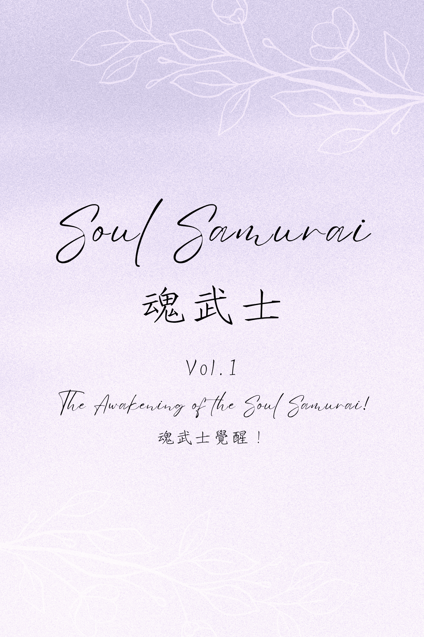 Soul Samurai Vol.1: The Awakening of the Soul Samurai! - 魂武士 Vol.1：魂武士覺醒！