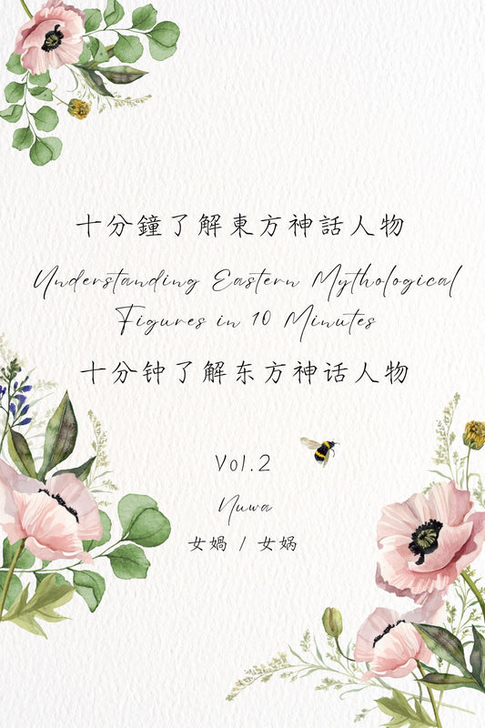 Understanding Eastern Mythological Figures in 10 Minutes Vol.2: Nuwa - 十分鐘了解東方神話人物 Vol.2：女媧