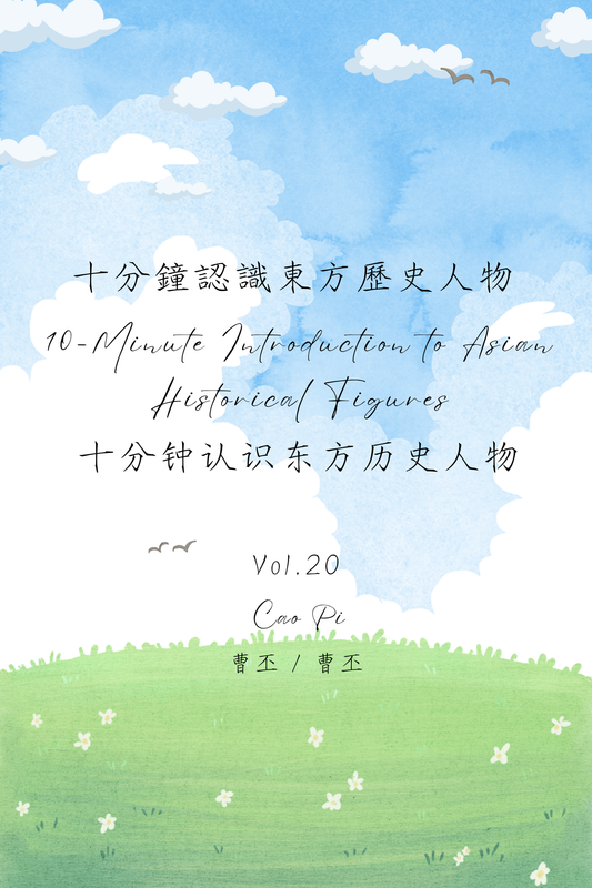 10-Minute Introduction to Asian Historical Figures Vol.20: Cao Pi - 十分鐘認識東方歷史人物 Vol.20：曹丕