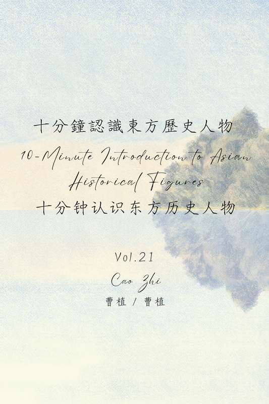 10-Minute Introduction to Asian Historical Figures Vol.21: Cao Zhi - 十分鐘認識東方歷史人物 Vol.21：曹植