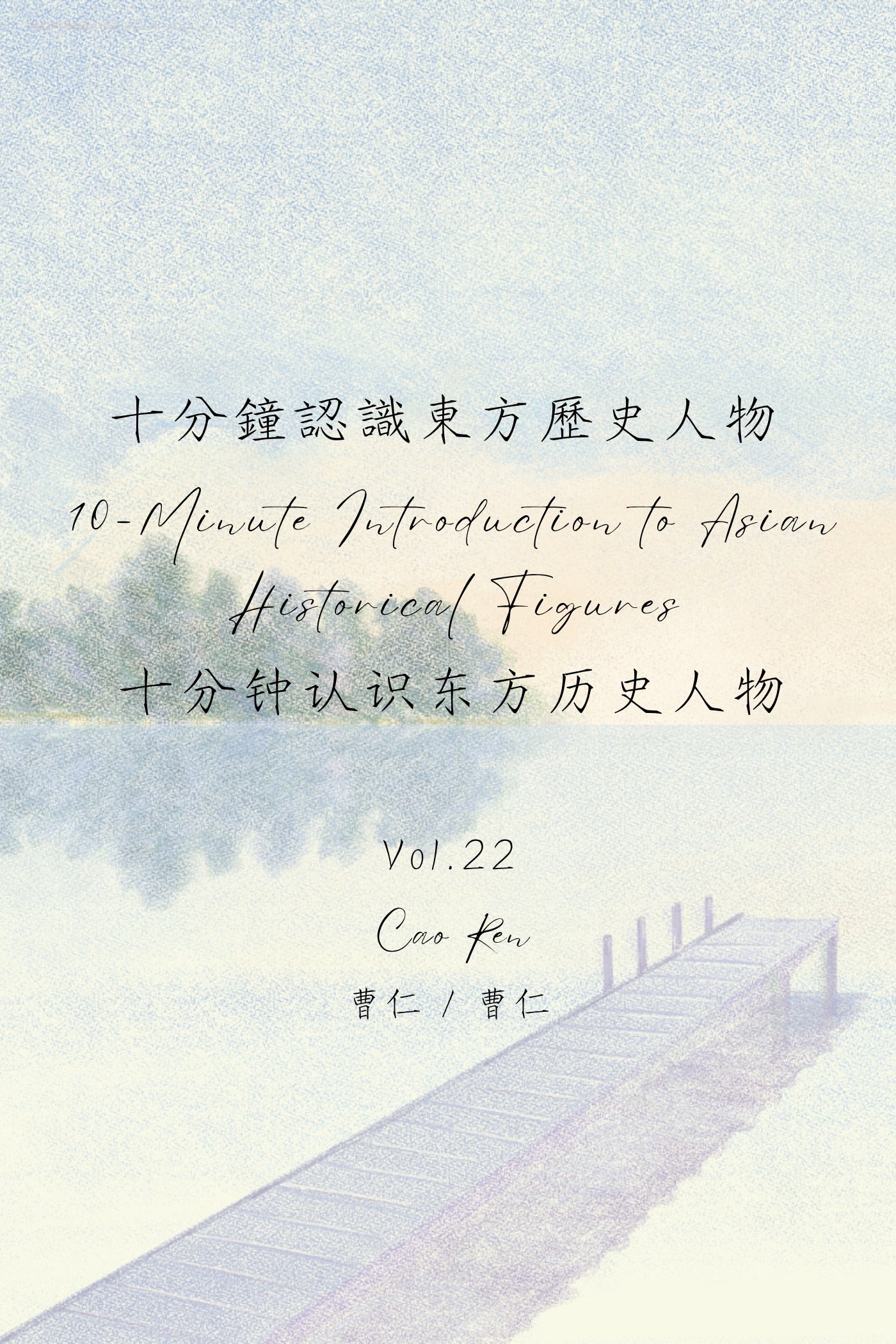 10-Minute Introduction to Asian Historical Figures Vol.22: Cao Ren - 十分鐘認識東方歷史人物 Vol.22：曹仁
