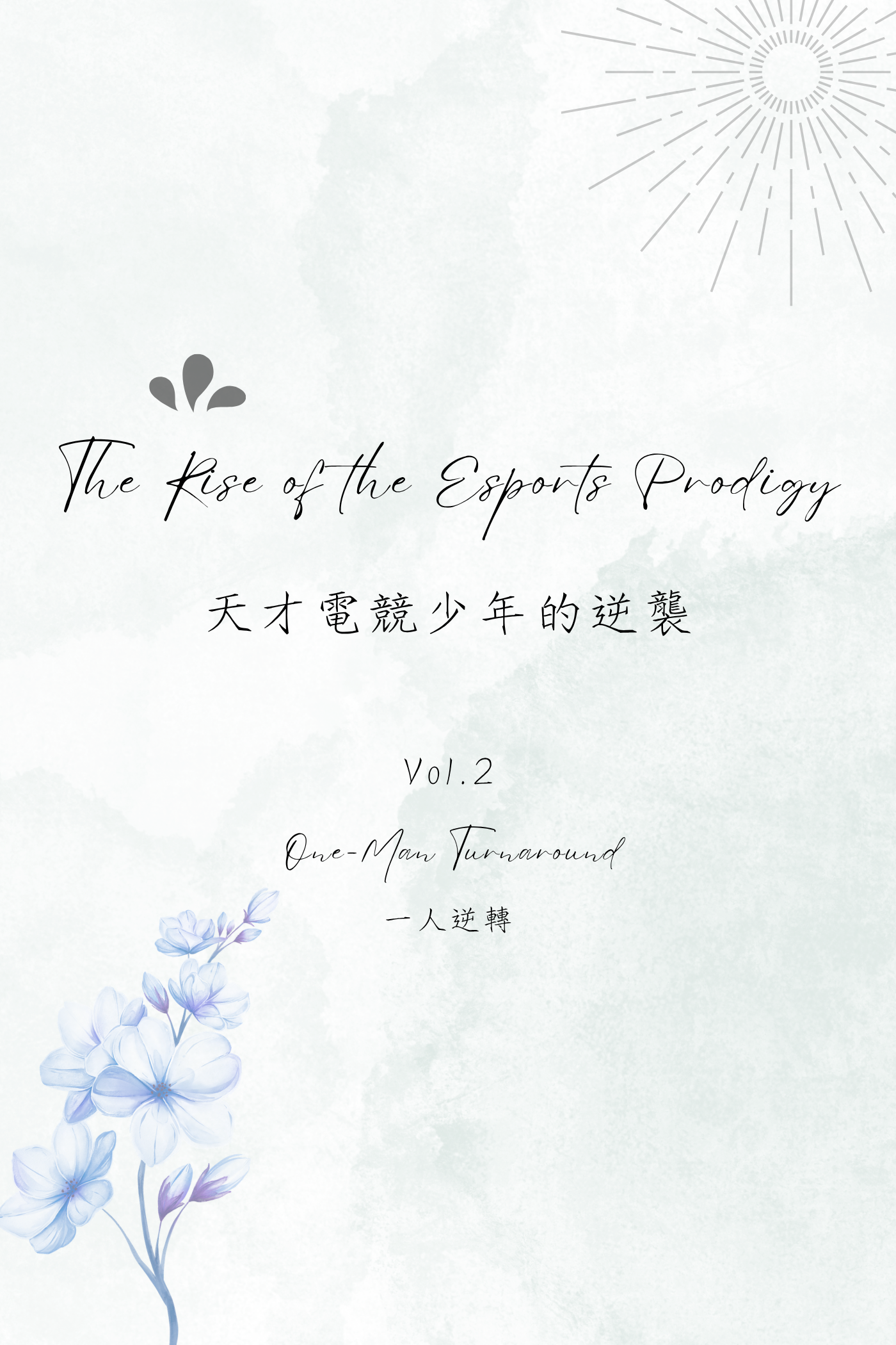 The Rise of the Esports Prodigy Vol.2: One-Man Turnaround - 天才電競少年的逆襲 Vol.2：一人逆轉