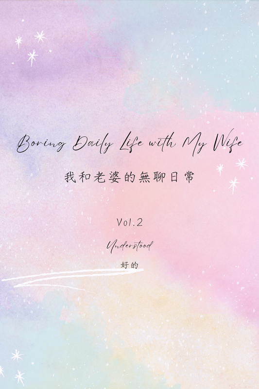Boring Daily Life with My Wife Vol.2: Understood - 我和老婆的無聊日常 Vol.2：好的