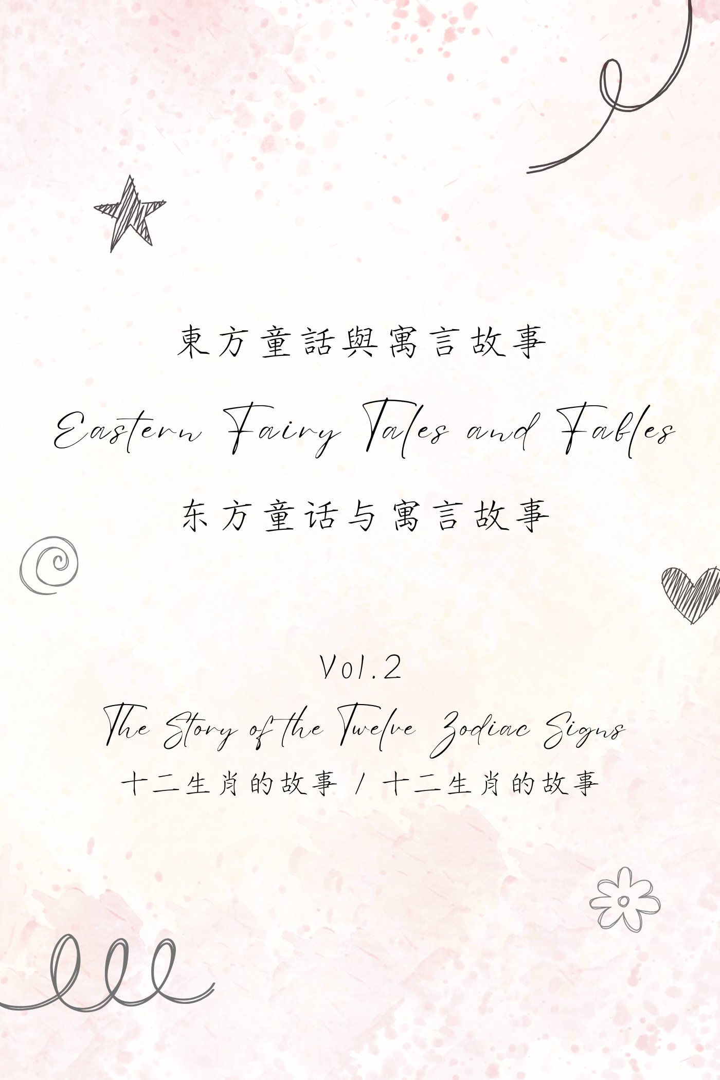 Eastern Fairy Tales and Fables Vol.2: The Story of the Twelve Zodiac Signs - 東方童話與寓言故事 Vol.2：十二生肖的故事