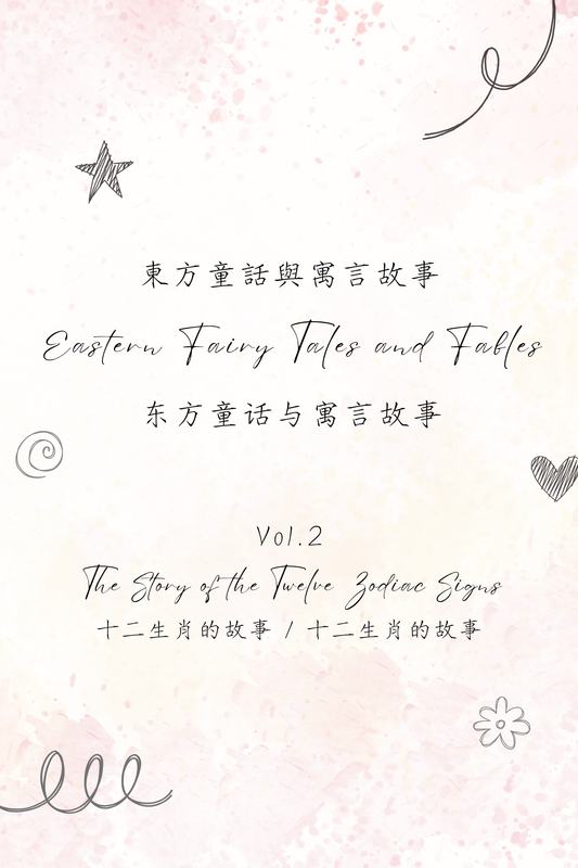 Eastern Fairy Tales and Fables Vol.2: The Story of the Twelve Zodiac Signs - 東方童話與寓言故事 Vol.2：十二生肖的故事