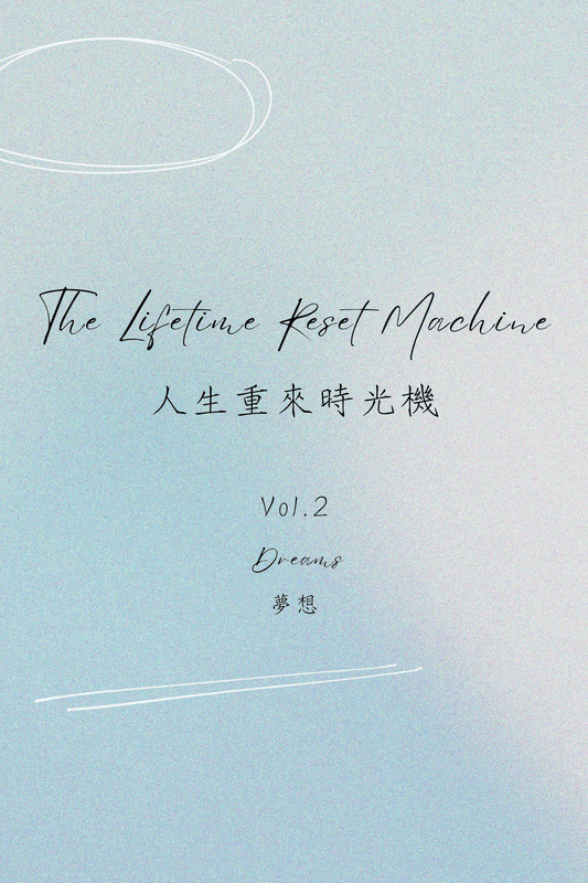 The Lifetime Reset Machine Vol.2: Dreams - 人生重來時光機 Vol.2：夢想