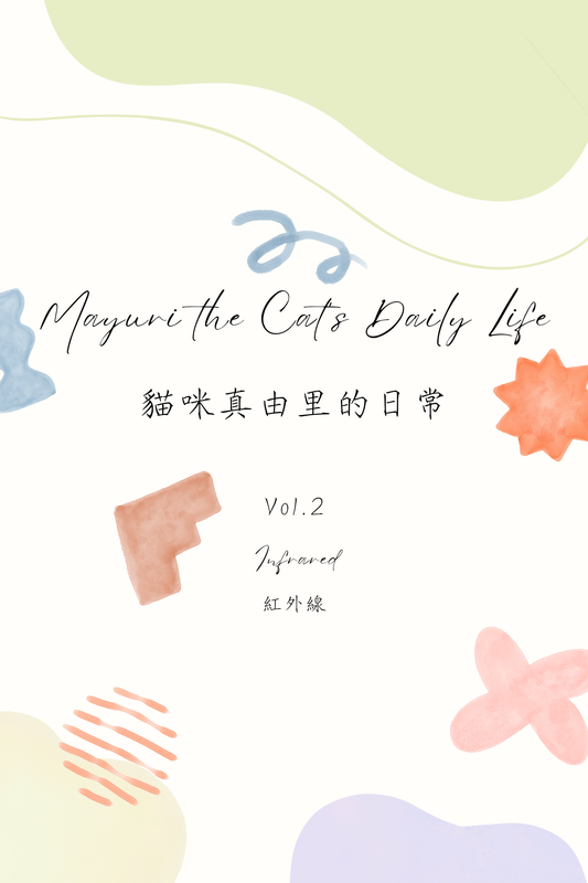 Mayuri the Cat's Daily Life Vol.2: Infrared - 貓咪真由里的日常 Vol.2：紅外線