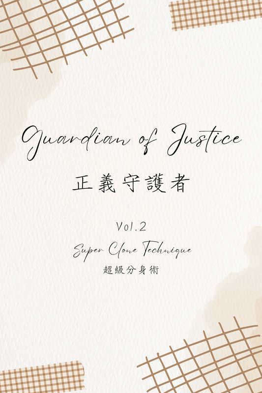 Guardian of Justice Vol.2: Super Clone Technique - 正義守護者 Vol.2：超級分身術