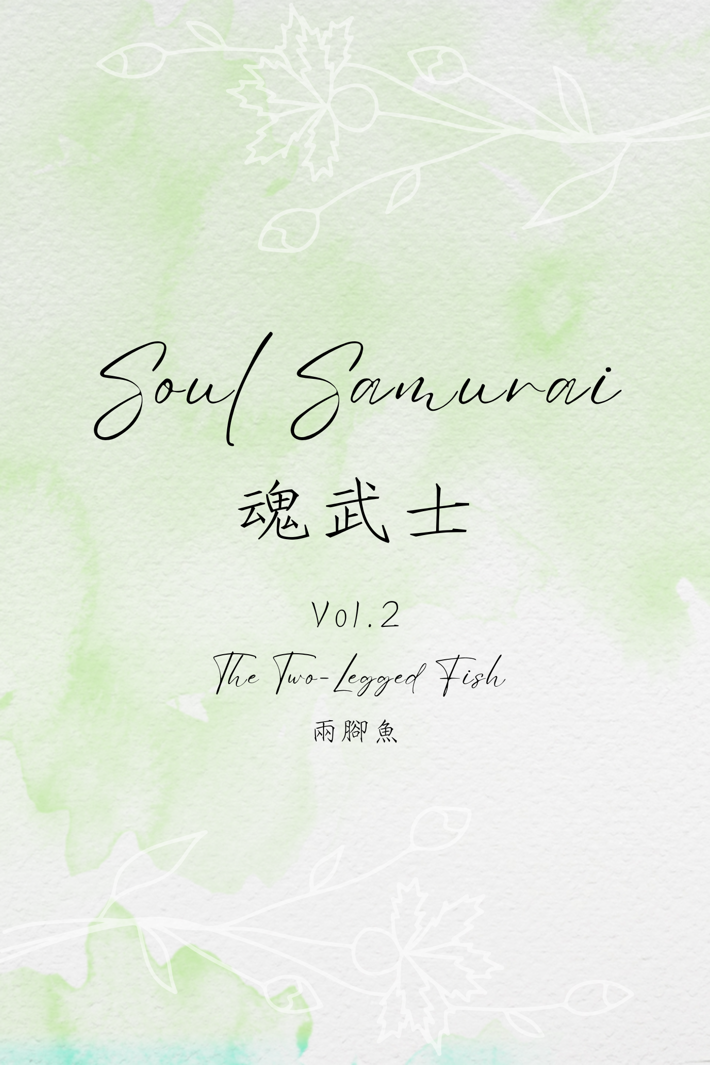 Soul Samurai Vol.2: The Two-Legged Fish - 魂武士 Vol.2：兩腳魚