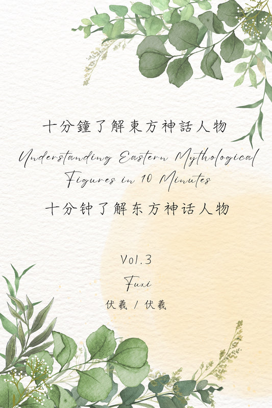 Understanding Eastern Mythological Figures in 10 Minutes Vol.3: Fuxi - 十分鐘了解東方神話人物 Vol.3：伏羲