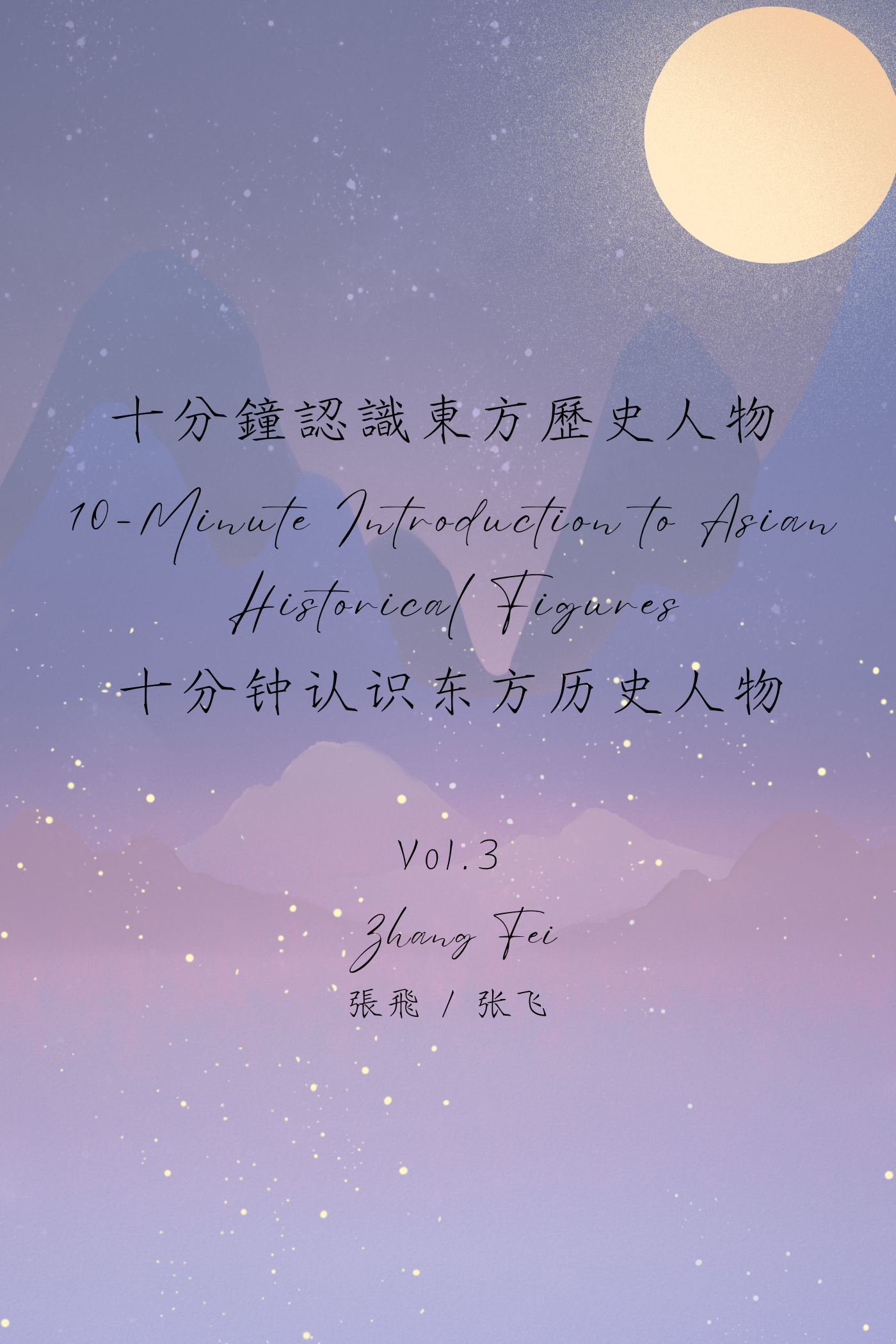 10-Minute Introduction to Asian Historical Figures Vol.3: Zhang Fei - 十分鐘認識東方歷史人物 Vol.3：張飛