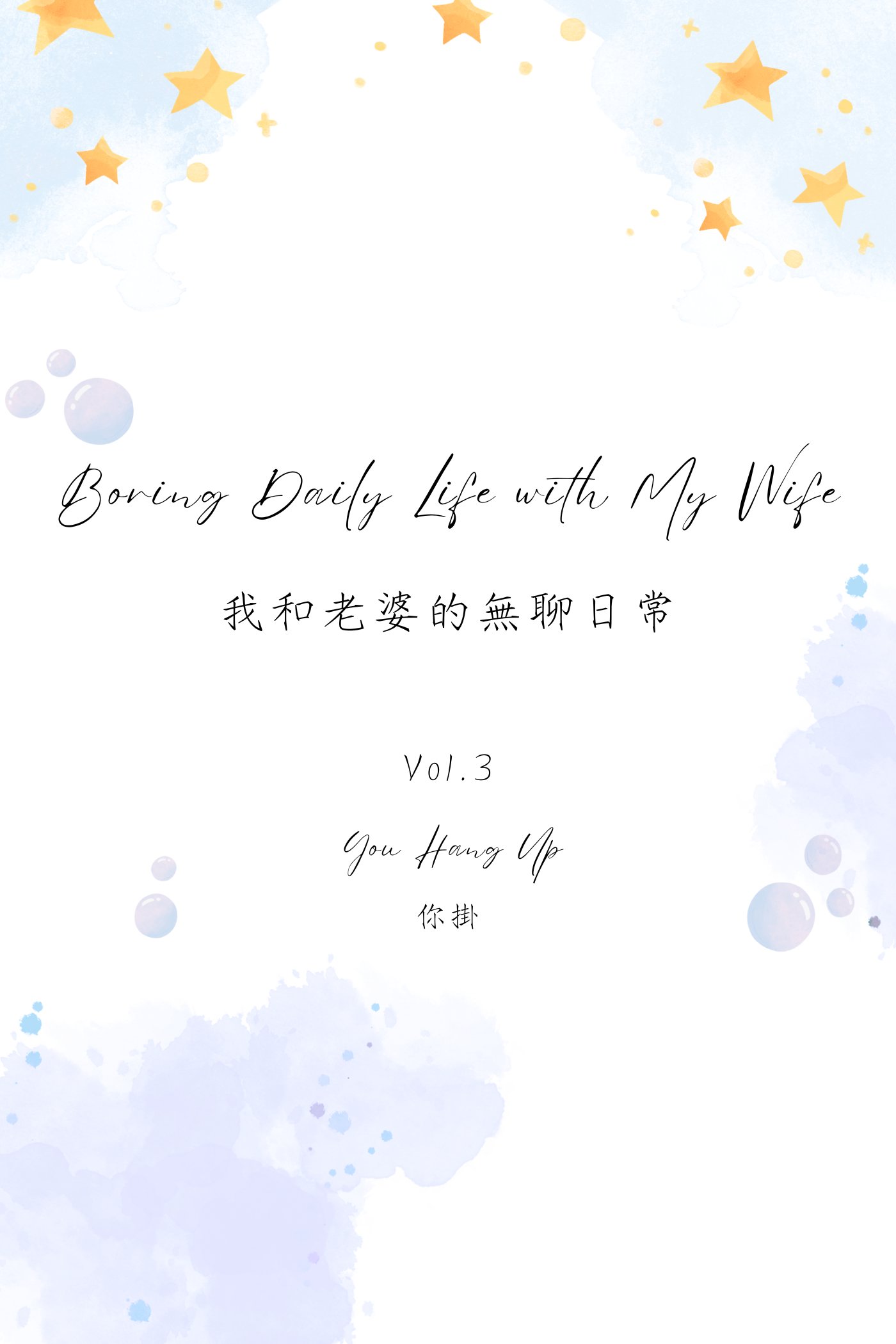 Boring Daily Life with My Wife Vol.3: You Hang Up - 我和老婆的無聊日常 Vol.3：你掛
