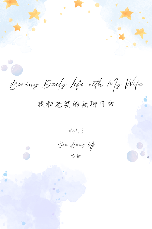 Boring Daily Life with My Wife Vol.3: You Hang Up - 我和老婆的無聊日常 Vol.3：你掛